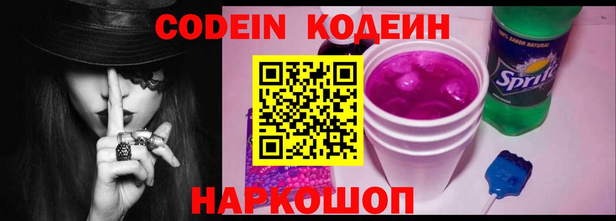 наркота  Кодеин напиток Lean (лин)  Вход с VPN  Чайковский 